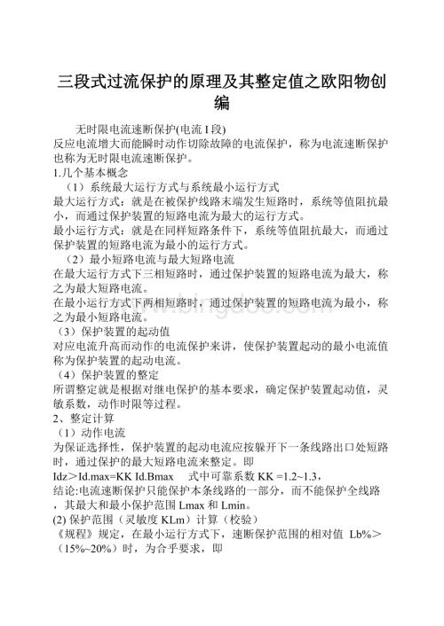 三段式过流保护的原理及其整定值之欧阳物创编Word文件下载.docx