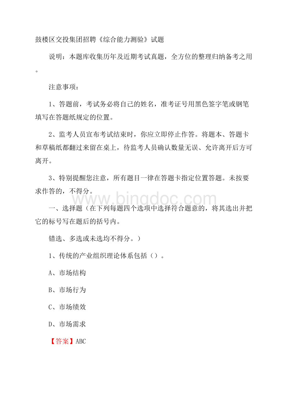 鼓楼区交投集团招聘《综合能力测验》试题.docx_第1页