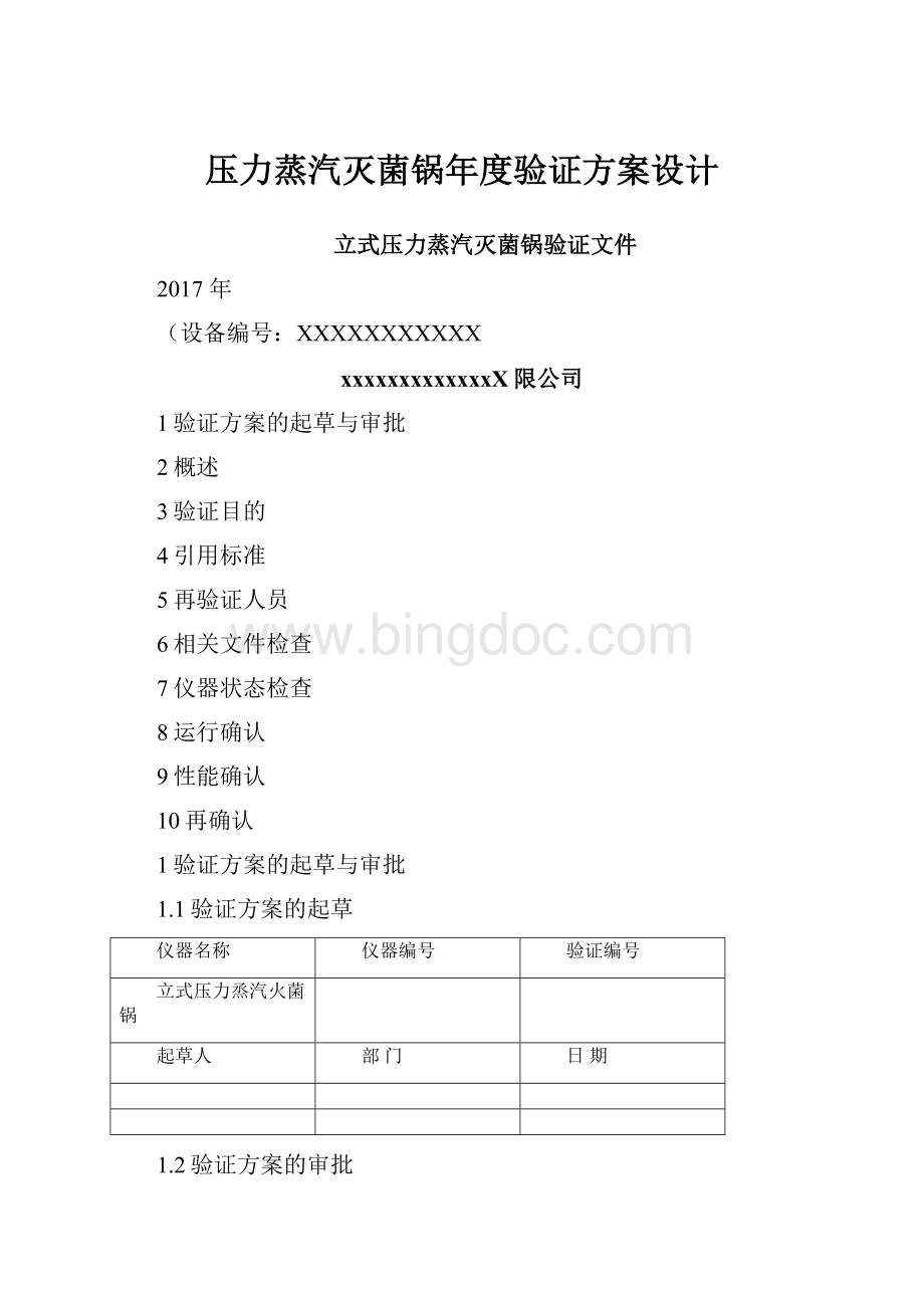 压力蒸汽灭菌锅年度验证方案设计Word文档格式.docx