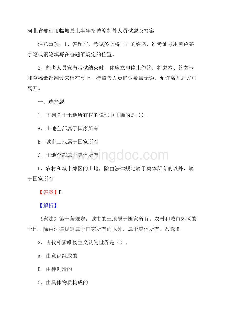 河北省邢台市临城县上半年招聘编制外人员试题及答案Word文档格式.docx_第1页