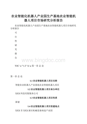 农业智能化机器人产业园生产基地农业智能机器人项目市场研究分析报告.docx