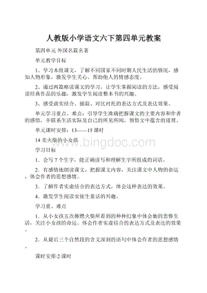 人教版小学语文六下第四单元教案.docx