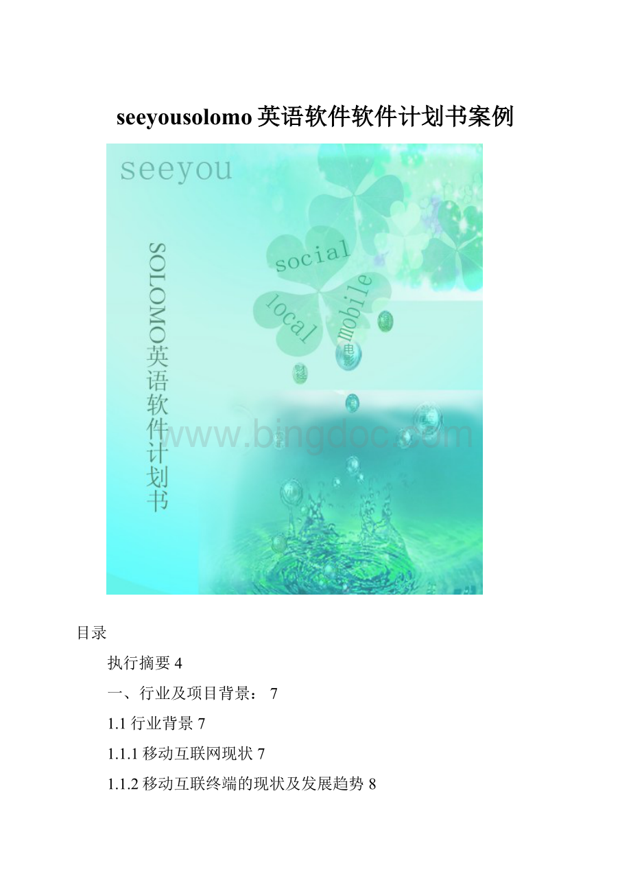 seeyousolomo英语软件软件计划书案例.docx_第1页