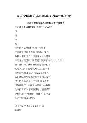 基层检察机关办理刑事抗诉案件的思考Word文档格式.docx