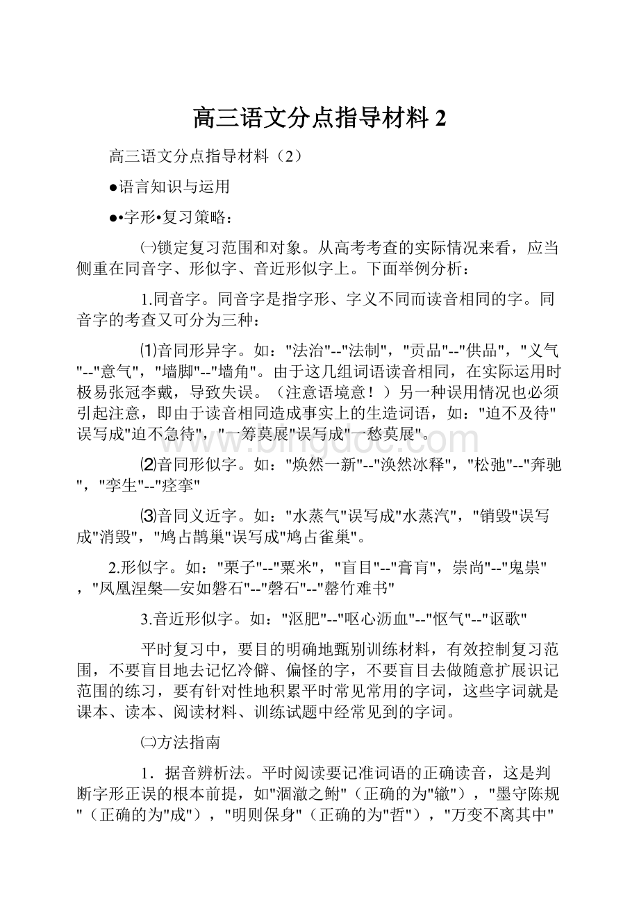 高三语文分点指导材料2Word文档格式.docx