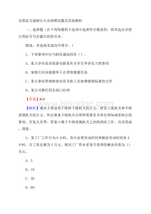 安图县交通银行人员招聘试题及答案解析.docx