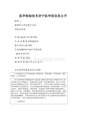 医学检验技术济宁医学院信息公开.docx