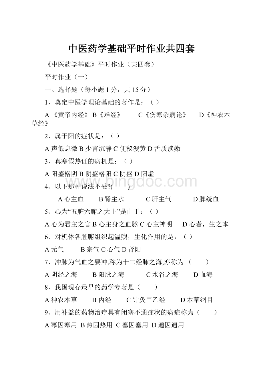 中医药学基础平时作业共四套.docx_第1页
