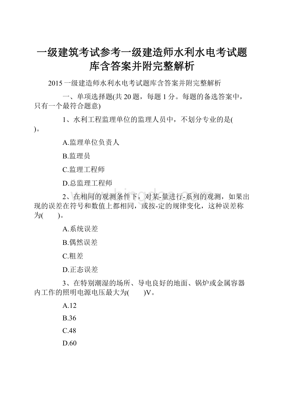 一级建筑考试参考一级建造师水利水电考试题库含答案并附完整解析Word格式文档下载.docx_第1页