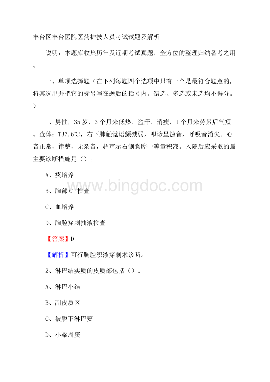 丰台区丰台医院医药护技人员考试试题及解析.docx