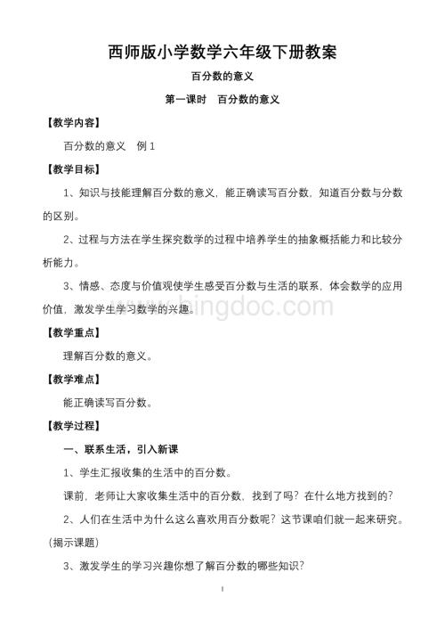 西师版小学数学六年级下册教案.doc