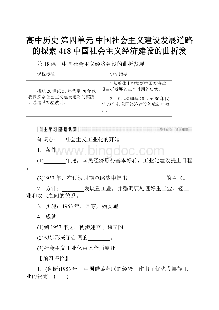 高中历史 第四单元 中国社会主义建设发展道路的探索 418 中国社会主义经济建设的曲折发Word文档格式.docx