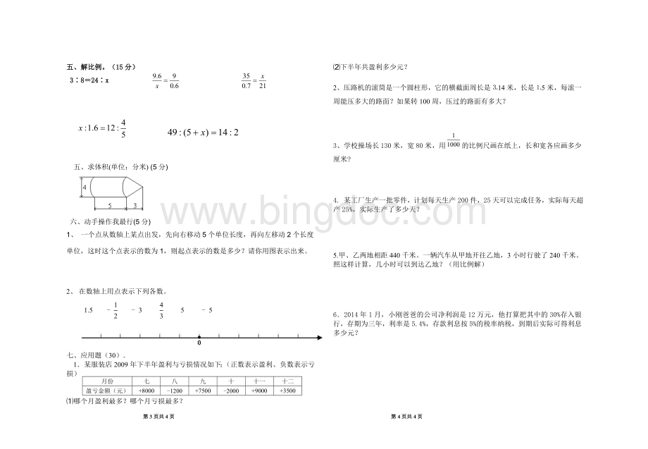 六年级数学下册月考测试卷Word格式文档下载.doc_第2页