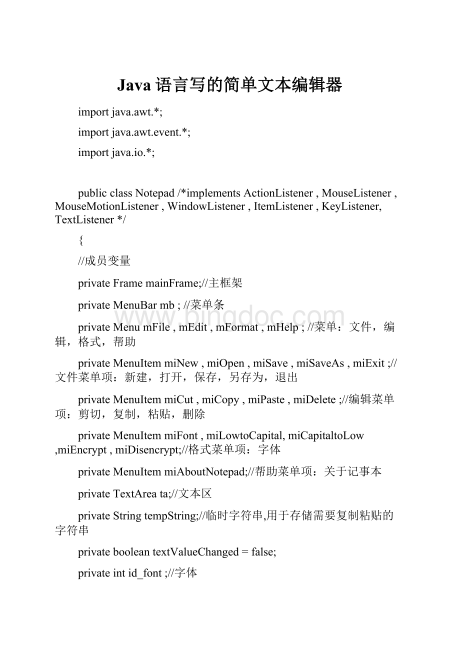 Java语言写的简单文本编辑器.docx_第1页