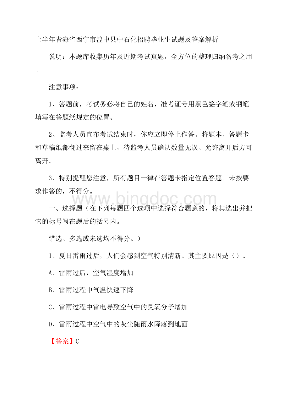 上半年青海省西宁市湟中县中石化招聘毕业生试题及答案解析.docx_第1页