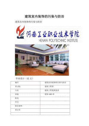 建筑室内装饰的污染与防治Word格式.docx