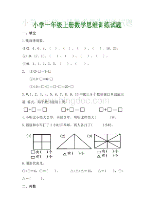 小学一年级上册数学思维训练试题.pdf