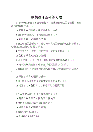 服装设计基础练习题Word文档下载推荐.docx