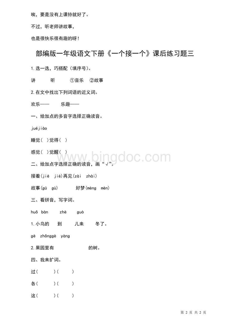 部编版一年级语文下册《一个接一个》课后练习题一.doc_第2页