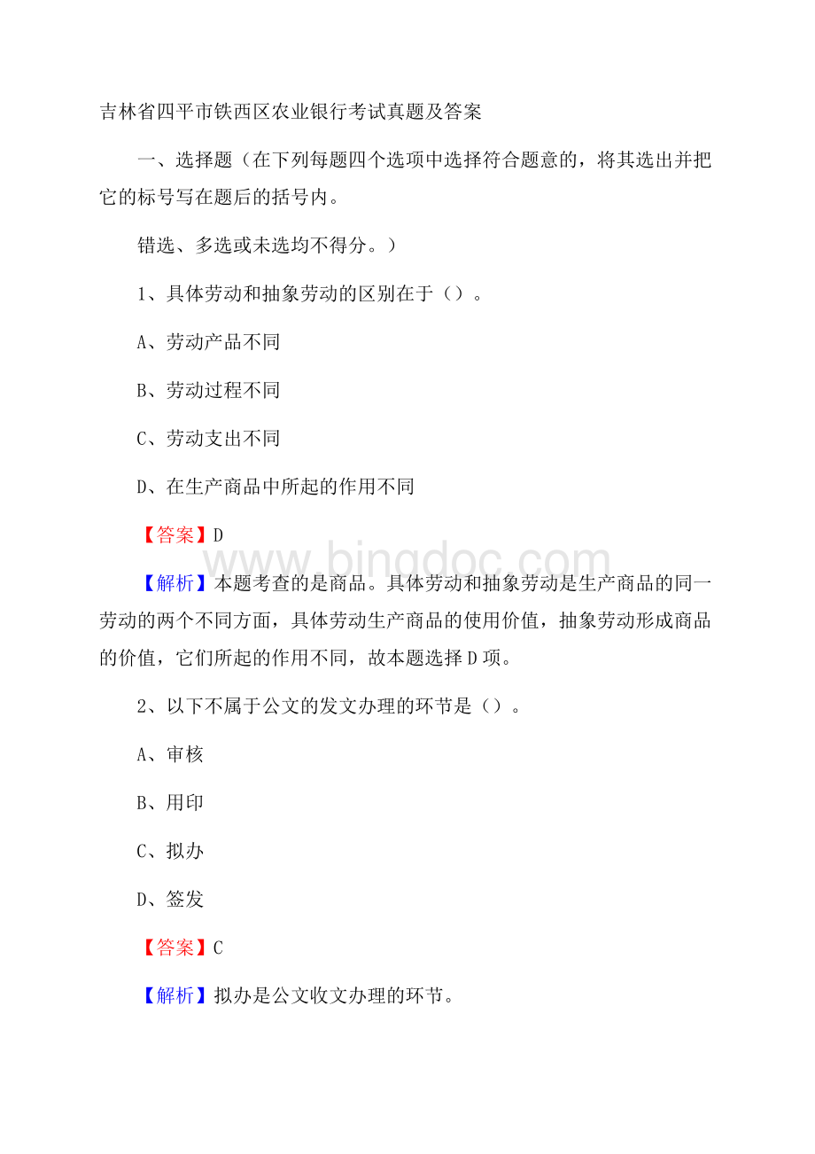 吉林省四平市铁西区农业银行考试真题及答案.docx_第1页