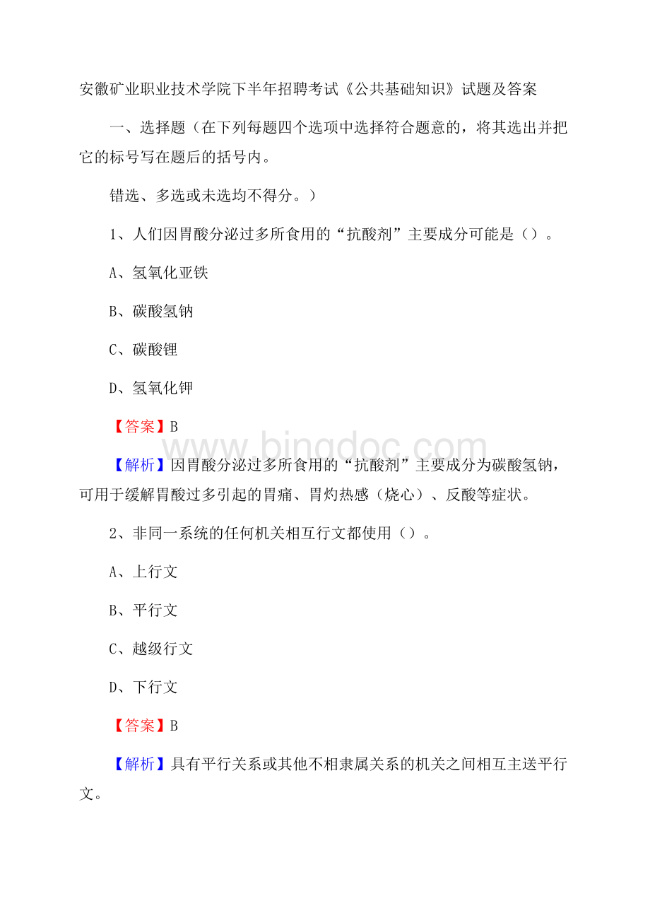 安徽矿业职业技术学院下半年招聘考试《公共基础知识》试题及答案.docx_第1页