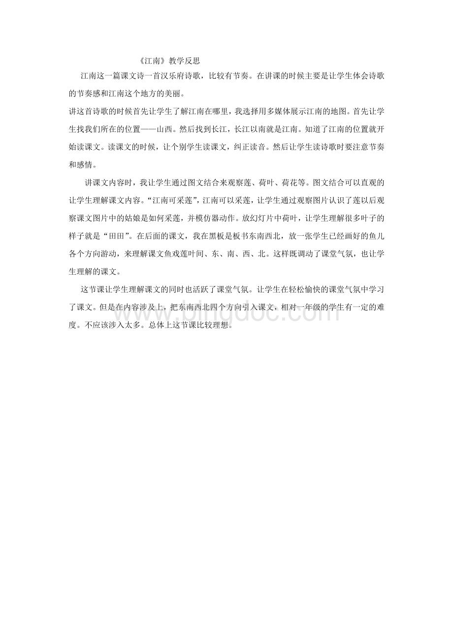 《江南》教学反思文档格式.doc