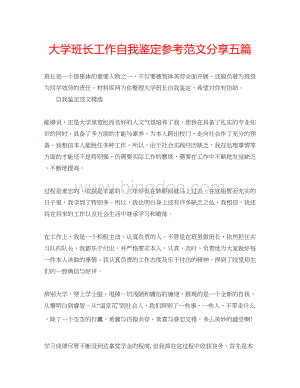 2023大学班长工作自我鉴定参考范文分享五篇Word格式文档下载.docx