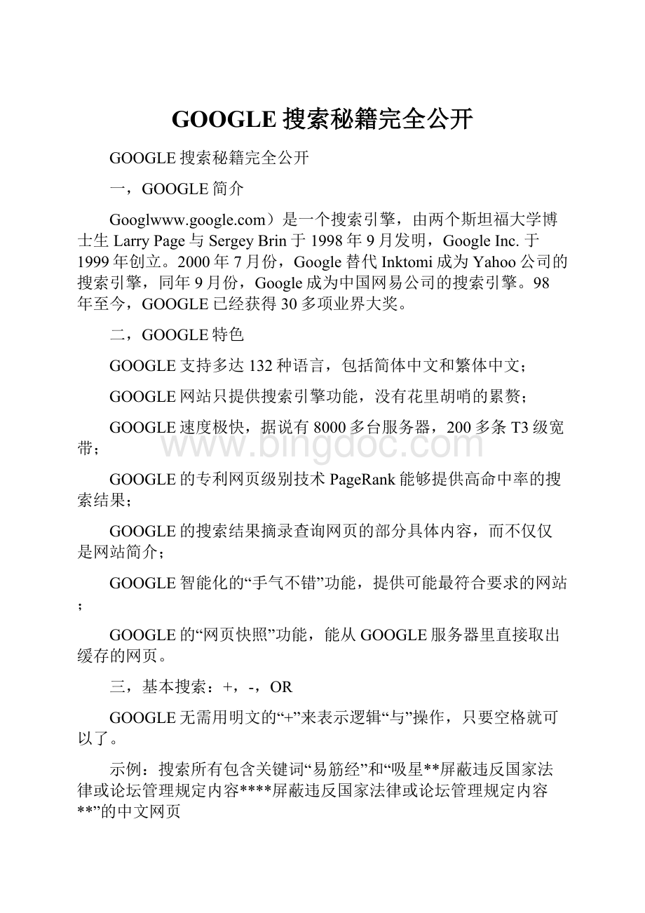 GOOGLE搜索秘籍完全公开文档格式.docx_第1页