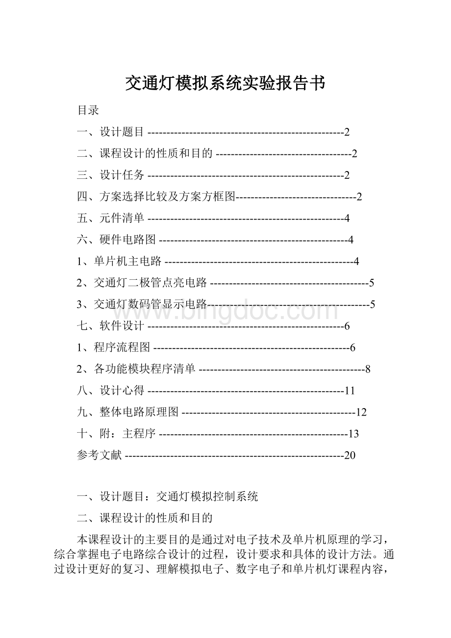 交通灯模拟系统实验报告书.docx_第1页