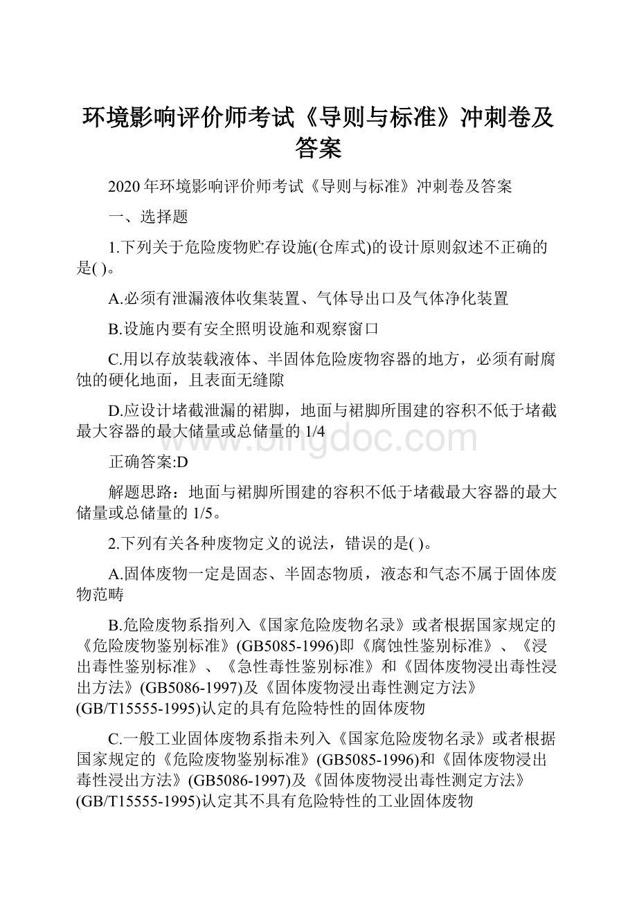 环境影响评价师考试《导则与标准》冲刺卷及答案Word格式文档下载.docx