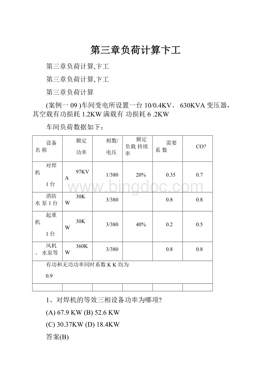 第三章负荷计算卞工.docx_第1页