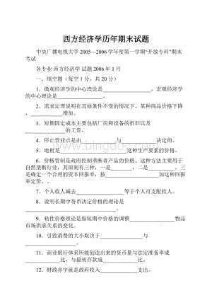 西方经济学历年期末试题Word文档格式.docx