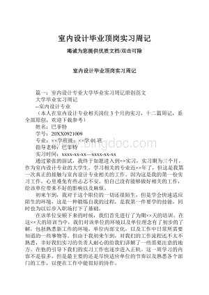 室内设计毕业顶岗实习周记Word格式.docx