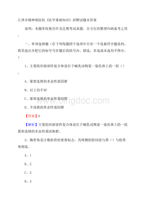 江津市精神病医院《医学基础知识》招聘试题及答案.docx