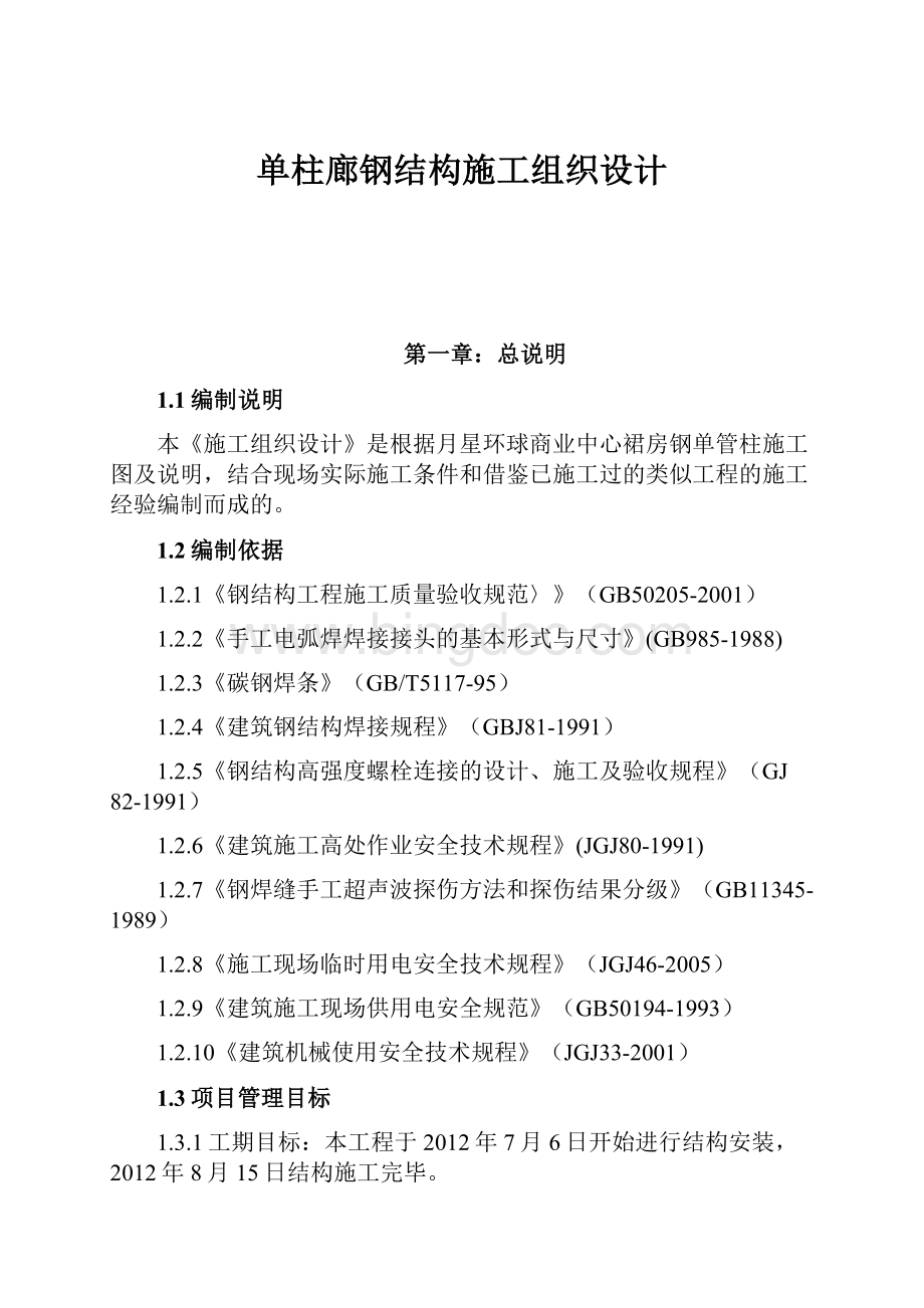 单柱廊钢结构施工组织设计Word格式文档下载.docx_第1页