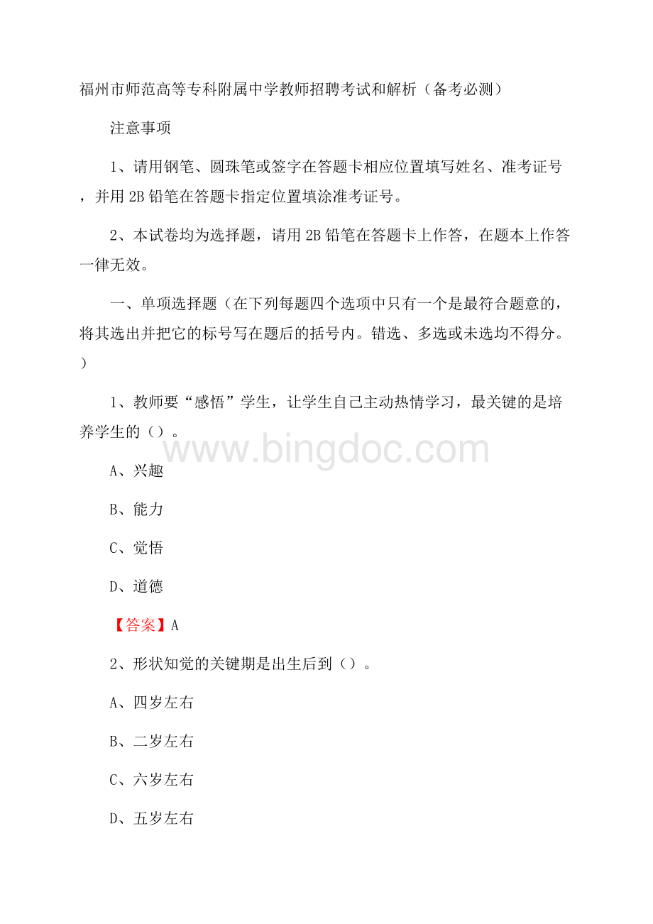 福州市师范高等专科附属中学教师招聘考试和解析(备考必测).docx_第1页