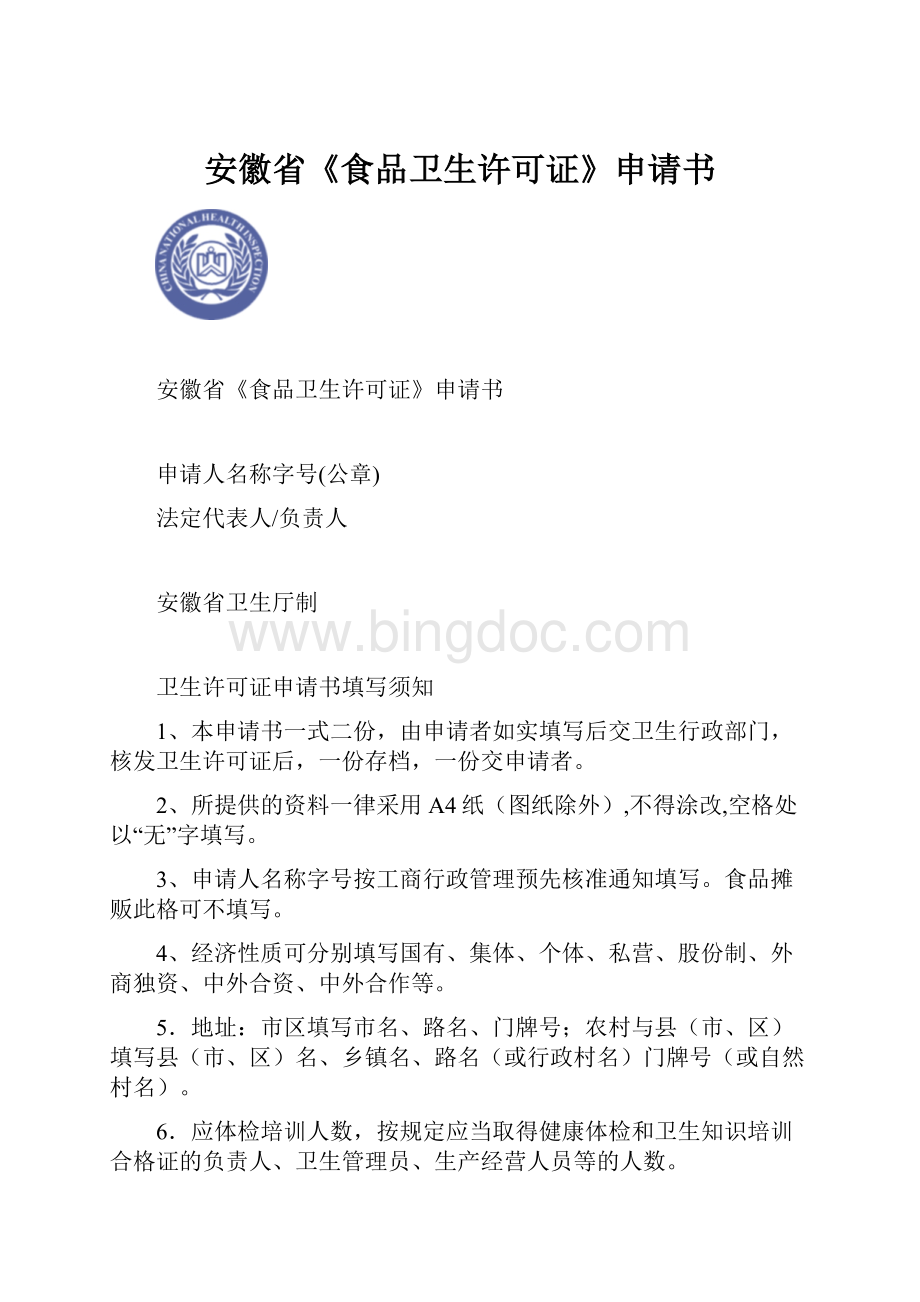 安徽省《食品卫生许可证》申请书.docx_第1页