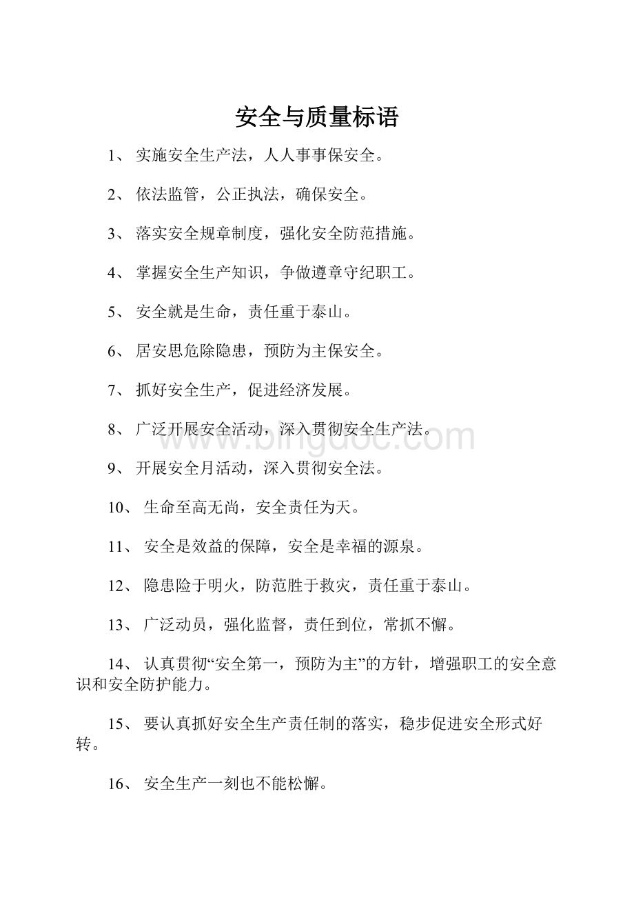 安全与质量标语Word文件下载.docx_第1页