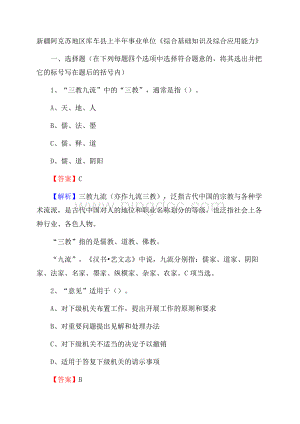 新疆阿克苏地区库车县上半年事业单位《综合基础知识及综合应用能力》.docx