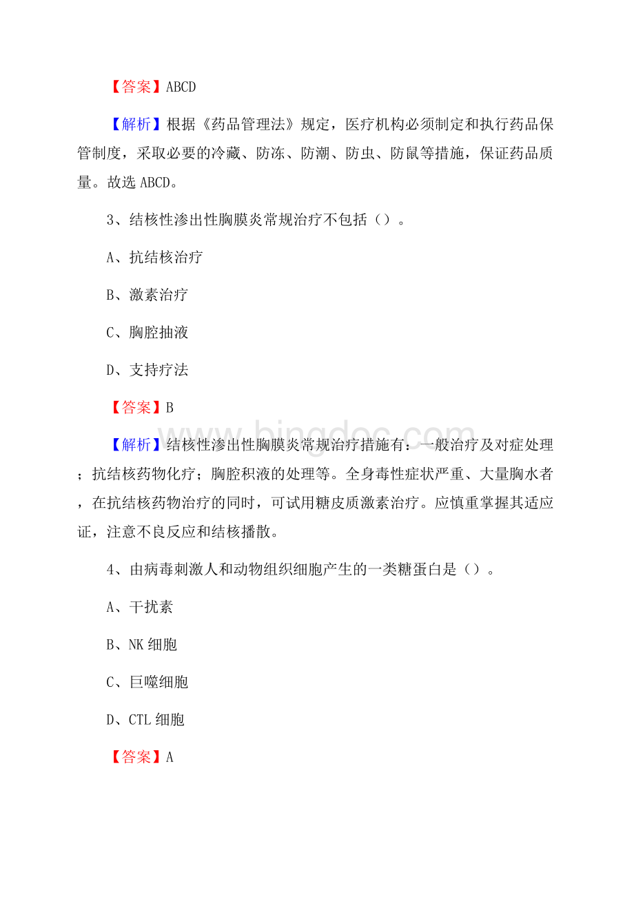 乌鲁木齐市渡州中医院医药护技人员考试试题及解析文档格式.docx_第2页