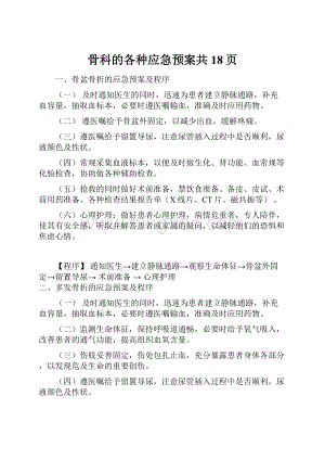 骨科的各种应急预案共18页文档格式.docx