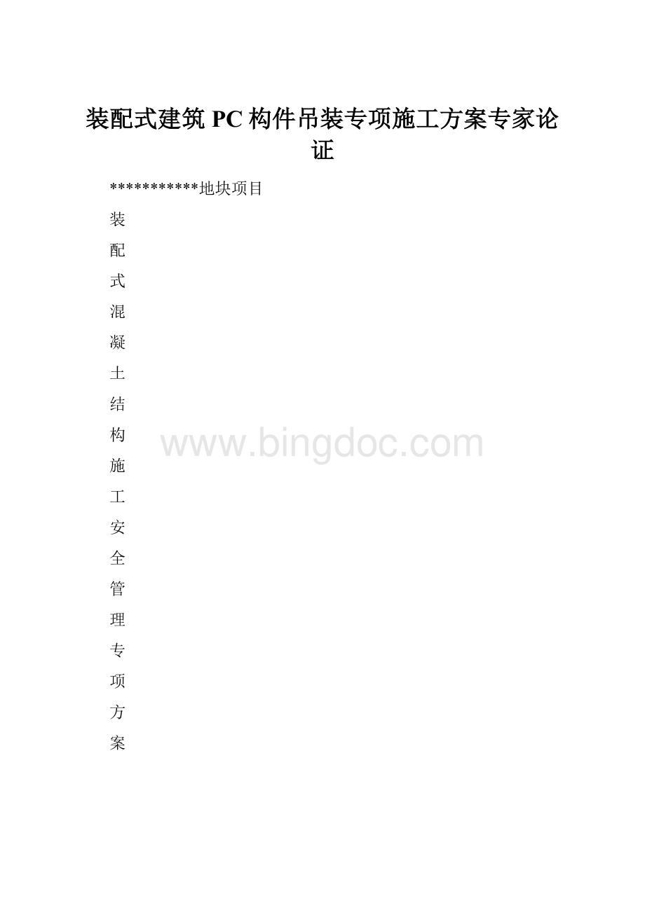 装配式建筑PC构件吊装专项施工方案专家论证.docx_第1页