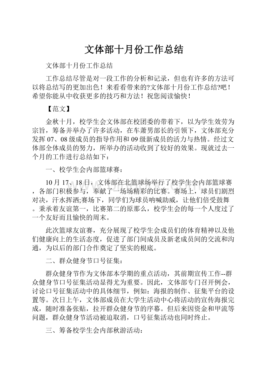 文体部十月份工作总结.docx_第1页