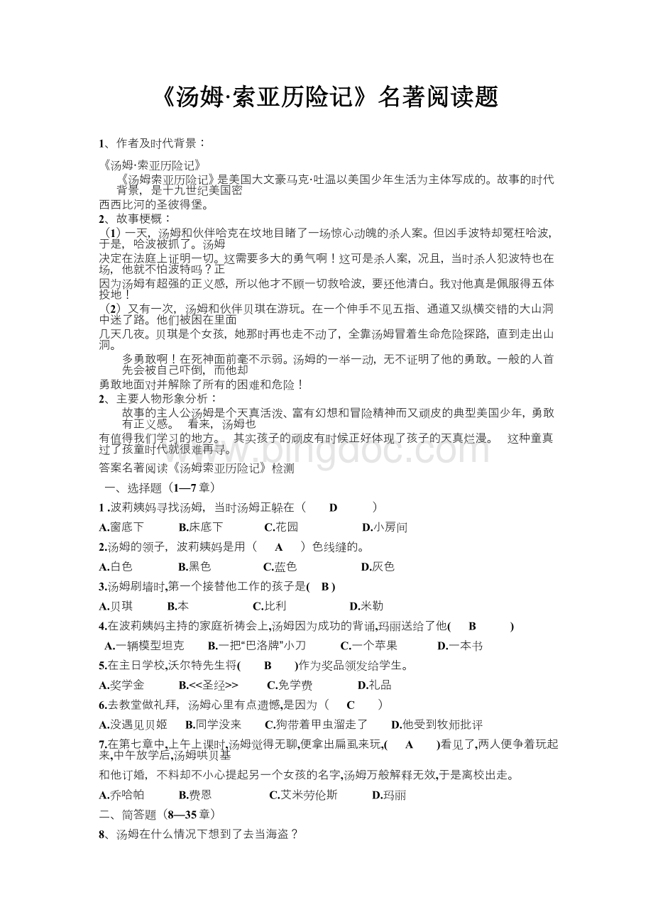 《汤姆索亚历险记》练习题Word文档格式.doc