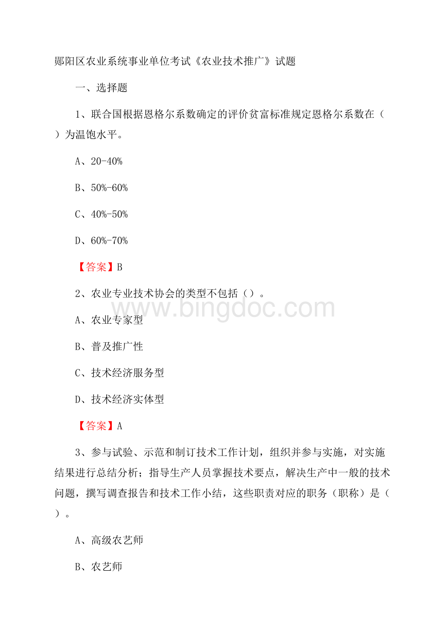 郧阳区农业系统事业单位考试《农业技术推广》试题Word格式文档下载.docx_第1页