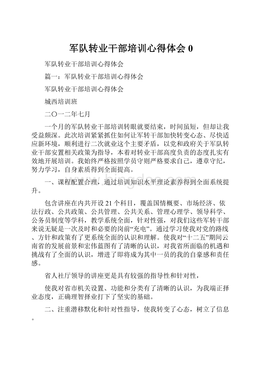 军队转业干部培训心得体会0文档格式.docx