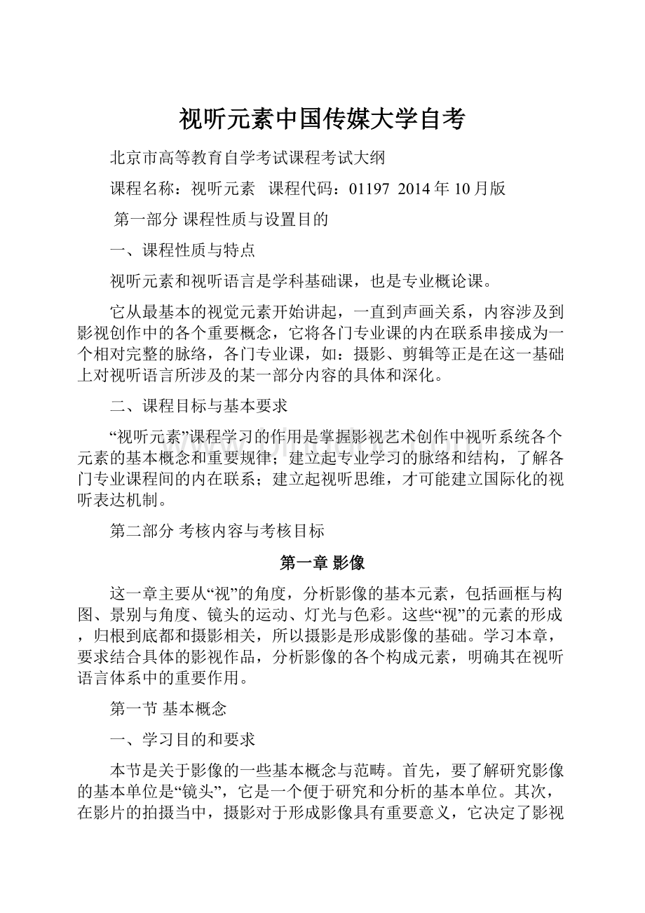 视听元素中国传媒大学自考文档格式.docx