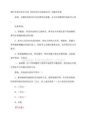 桐庐县事业单位考试《林业常识及基础知识》试题及答案Word文件下载.docx