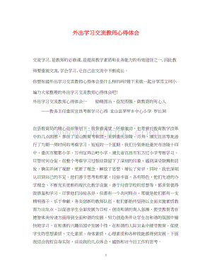 2023外出学习交流教师心得体会.docx