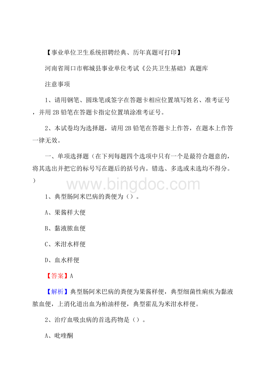 河南省周口市郸城县事业单位考试《公共卫生基础》真题库.docx_第1页